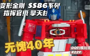 Download Video: 【年度之选 必入之款】变形金刚 SS86 擎天柱 开箱测评 含逆变过程 #229