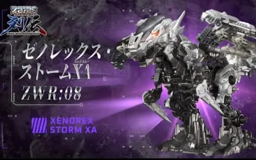 【ZOIDS WILD】ZW列传第八弹「ZWR08异形暴龙·暴风XA」登场篇_ 