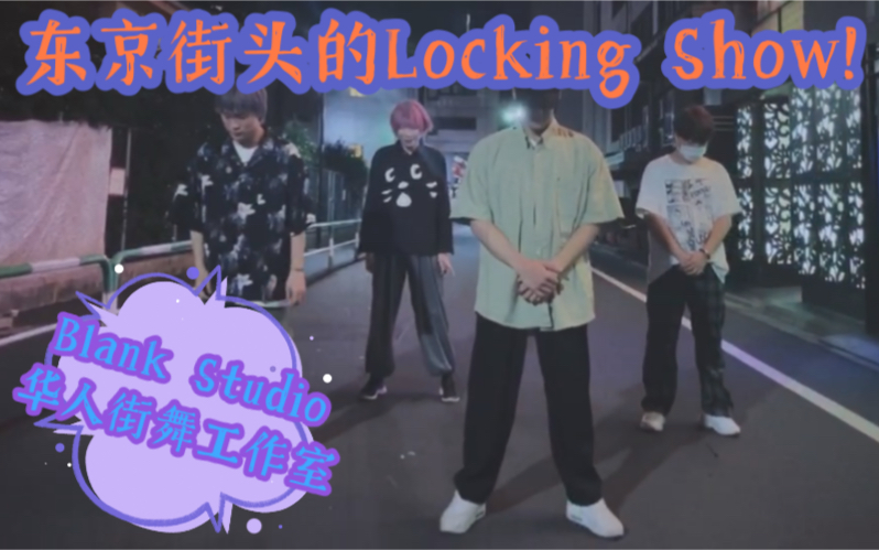 在东京街头大跳Locking!Blank Studio东京华人街舞工作室Locking routine展示哔哩哔哩bilibili