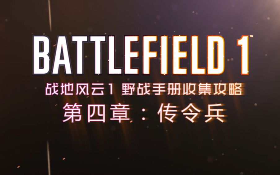 『战地 1 | Battlefield 1』 野战手册收集攻略 第四章:传令兵哔哩哔哩bilibili