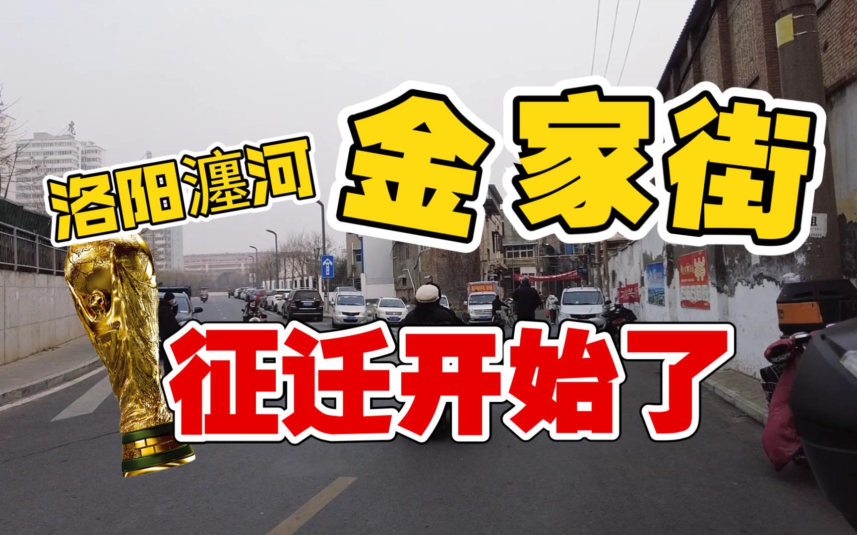 洛阳瀍河“金家街”就要征迁了!真实记录,过一段就看不到这条街了!哔哩哔哩bilibili