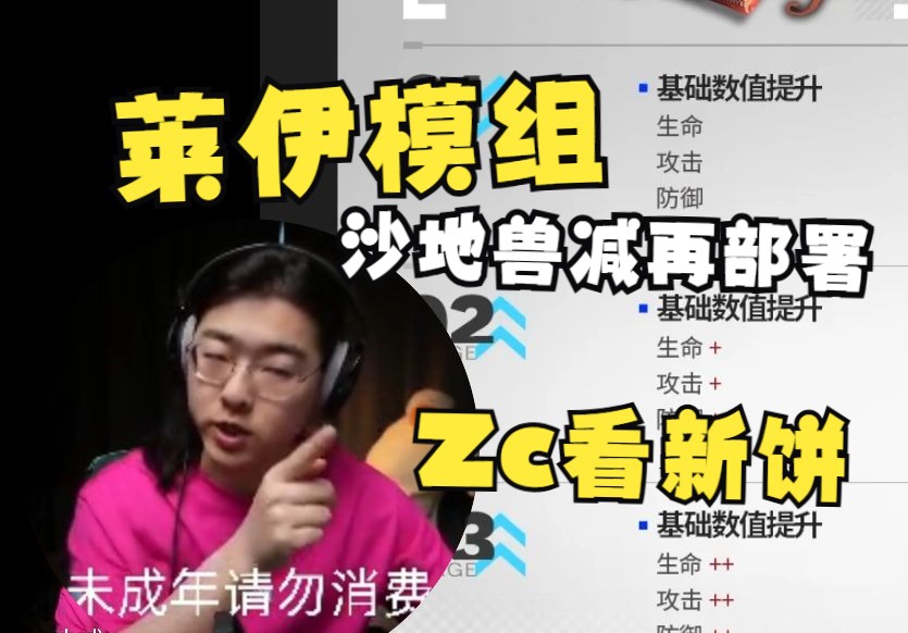 【Zc/新饼】带你解析莱伊模组:手感的优化、毒点的解除,肉鸽里提升比较大明日方舟