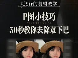 Download Video: P图小技巧：30秒教你去除人物双下巴！