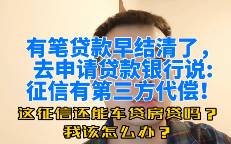 有笔贷款早结清了,去申请贷款,结果说征信有第三方代偿!银行说这个记录会伴随终生,怎么办!哔哩哔哩bilibili