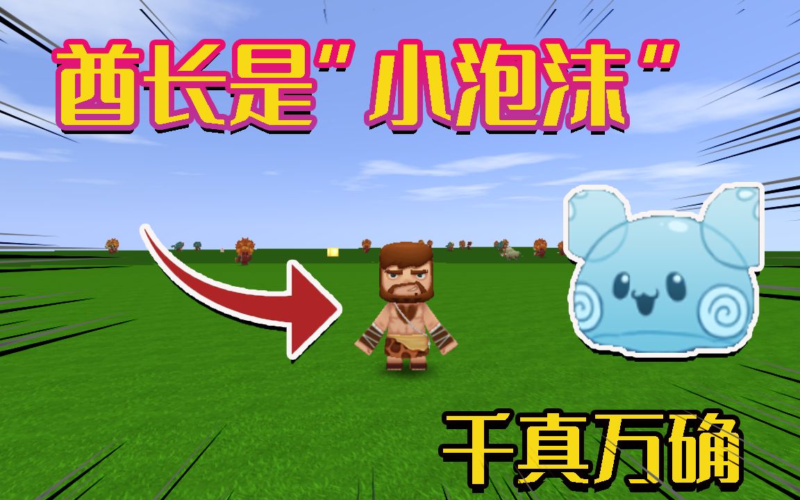 迷你世界冷知识:小泡沫"本尊"就是人类酋长,刀枪不入冒险无敌_手机