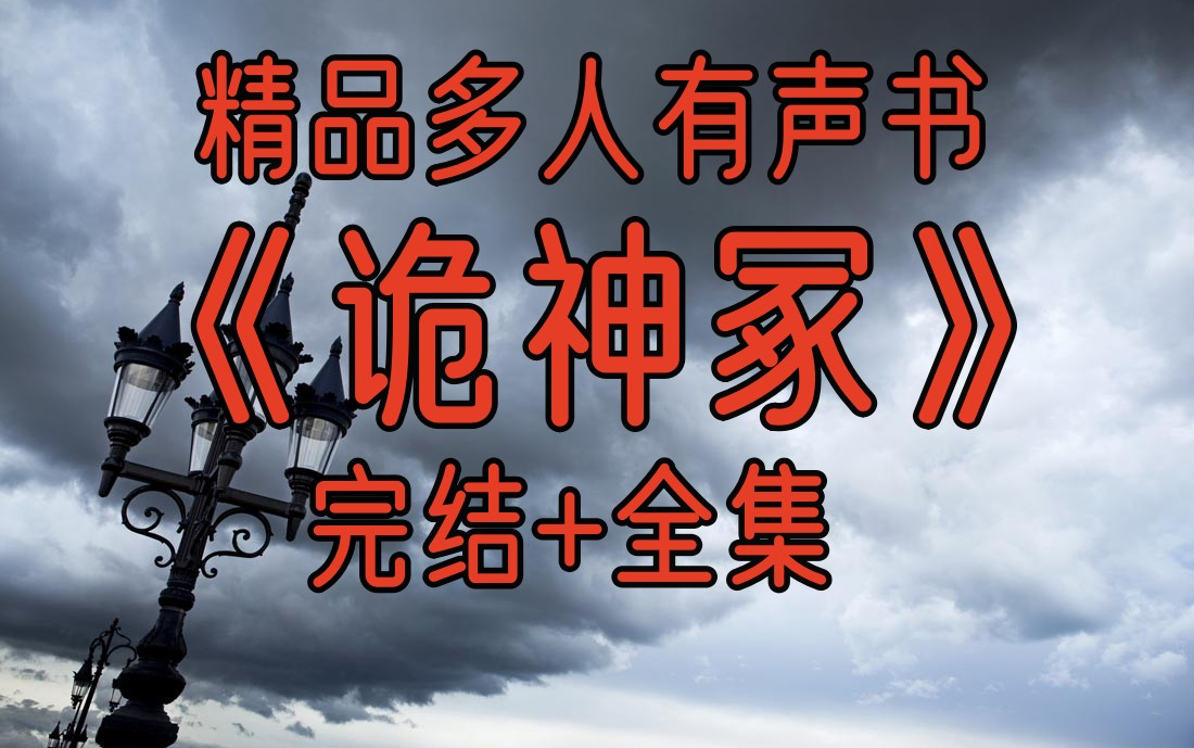 [图]有声书《诡神冢》悬疑 探险 玄幻 神灵 精品多人有声书（比肩盗墓笔记的新一代盗墓神作）