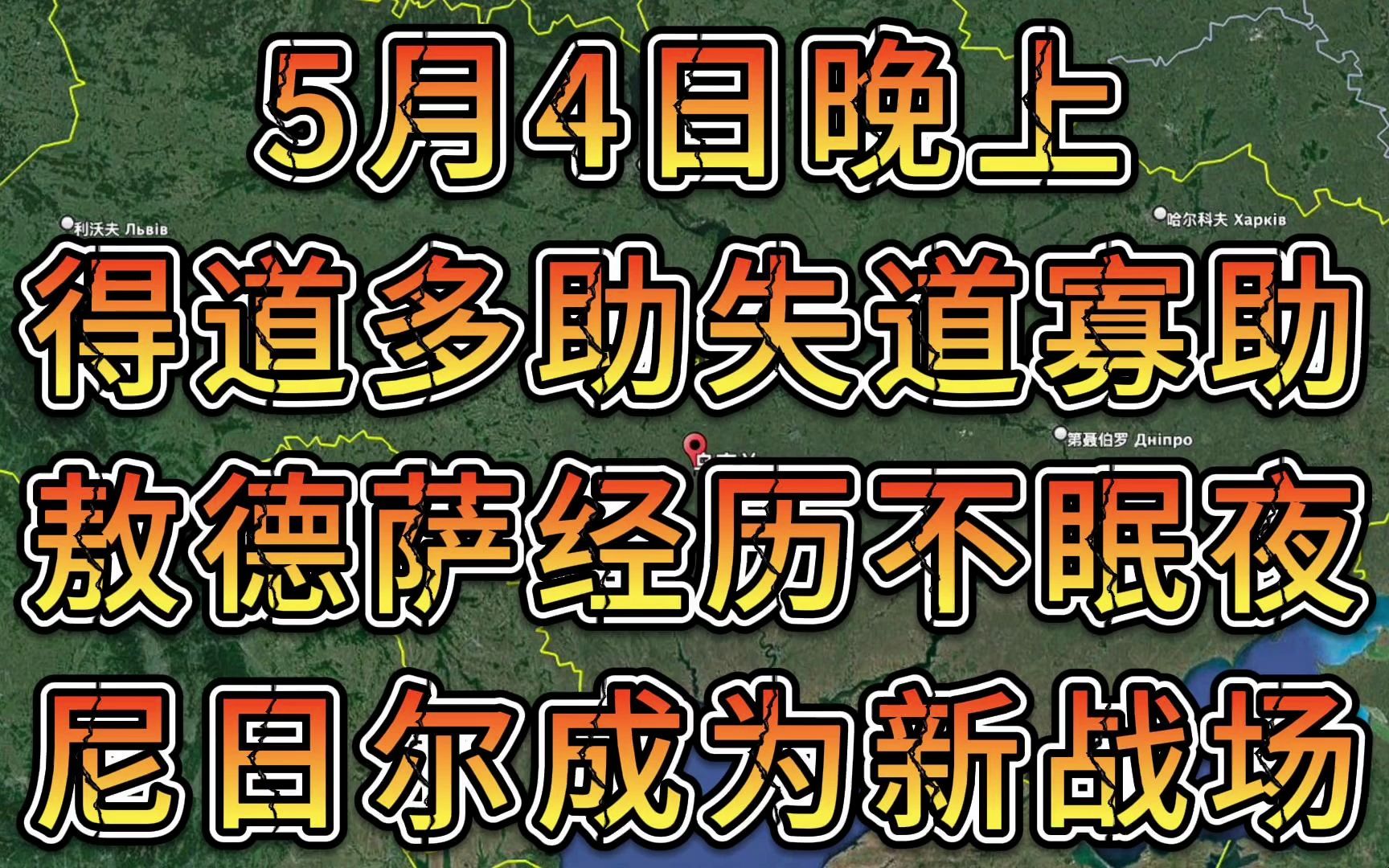 军情谍报5月4日晚上 得道多助失道寡助 敖德萨经历不眠夜 尼日尔成为新战场哔哩哔哩bilibili