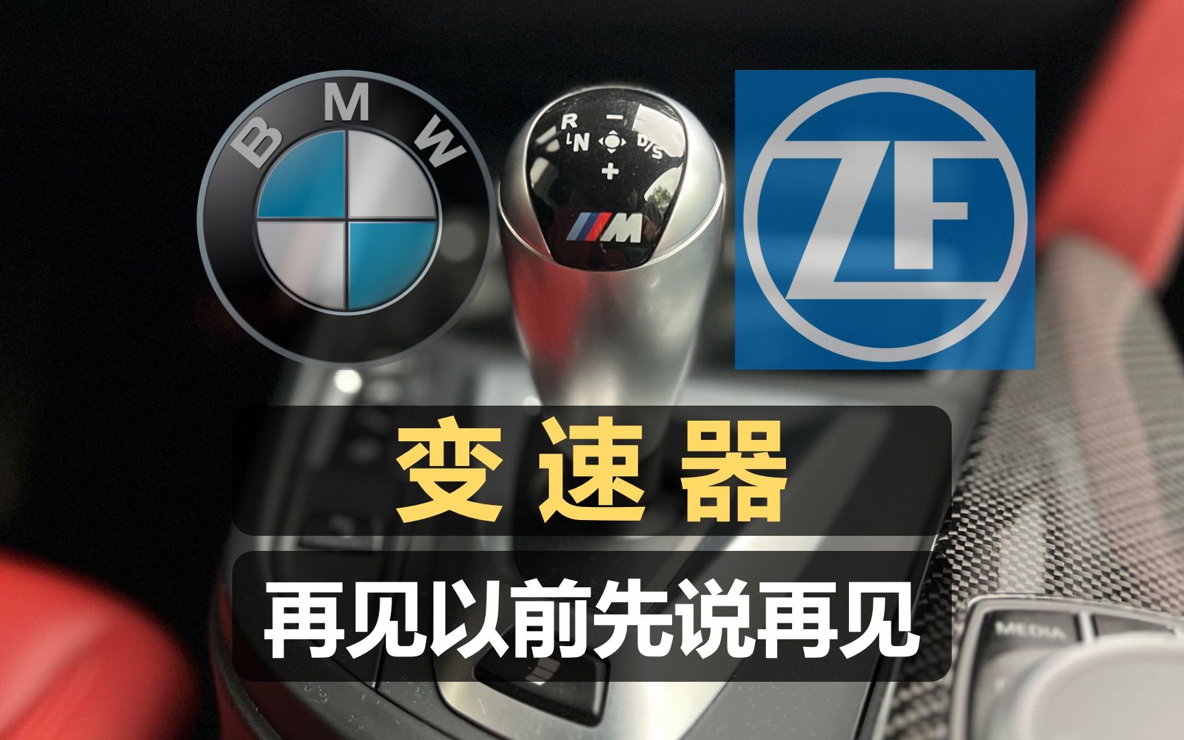 电动车来了,年薪百万变速器工程师会失业吗?|采访德国采埃孚BMW M Power变速器项目经理哔哩哔哩bilibili