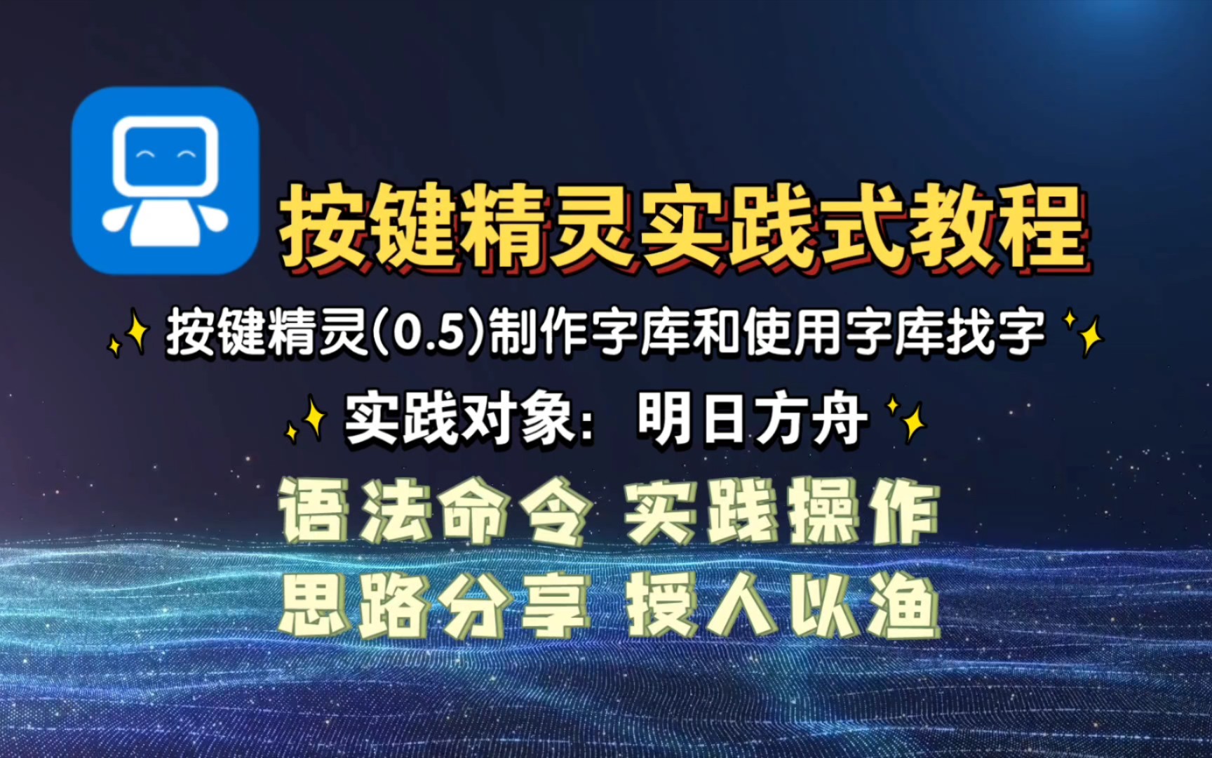 按键精灵实践式教程(0.5)制作字库和使用字库找字教程|零基础教学 制作字库 偏色 文字识别 图形识别 找字命令 低代码|王菠萝的多样空间哔哩哔哩bilibili