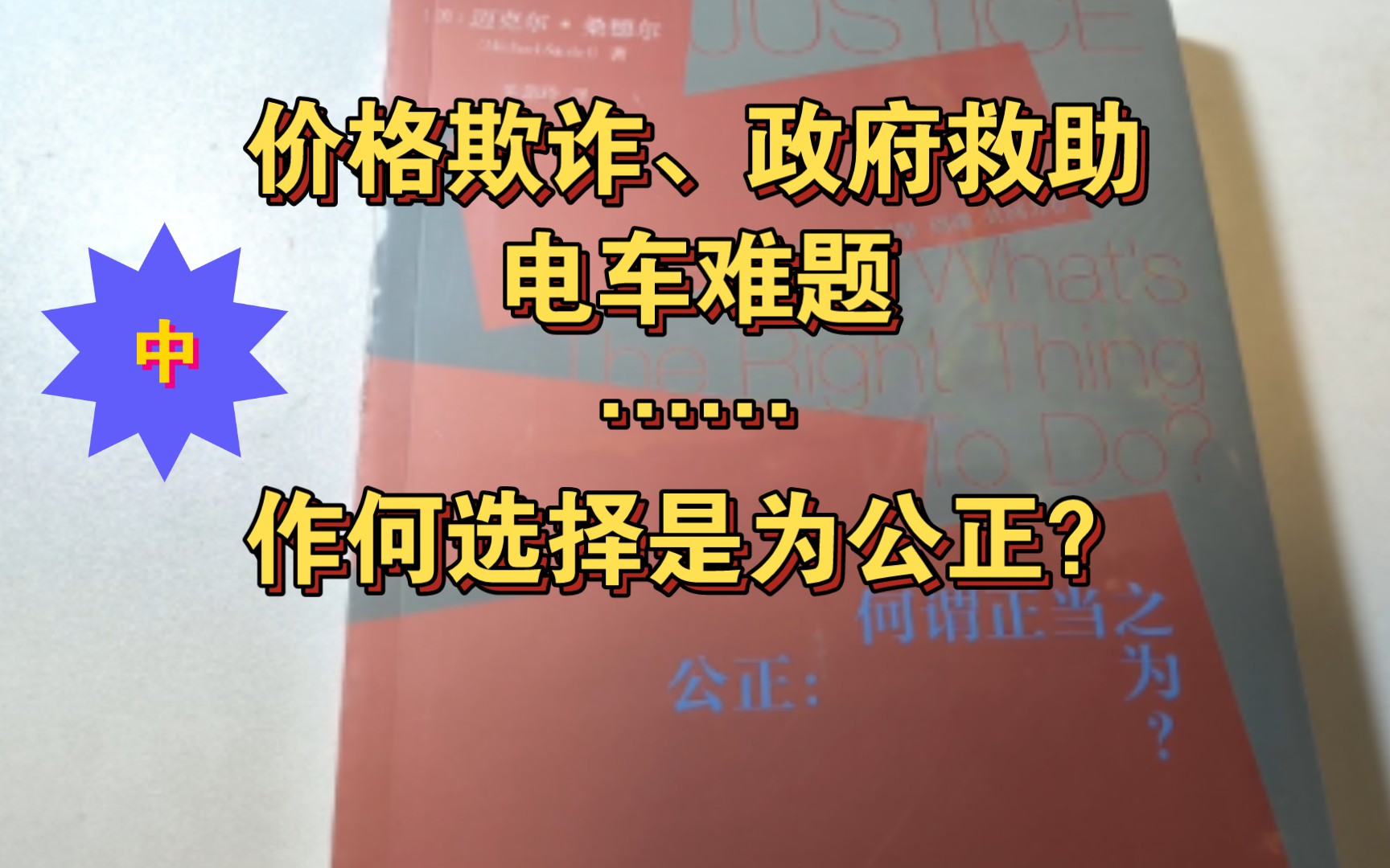 发国难财该不该受罚?不能只是大谈道德:《公正》第一章精读(中)(案例分析)哔哩哔哩bilibili