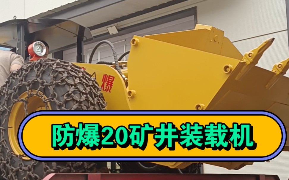 矿山井下用防爆20装载机带侧翻斗