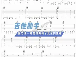 Video herunterladen: 薛之谦 - 那是你离开了北京的生活（吉他谱）