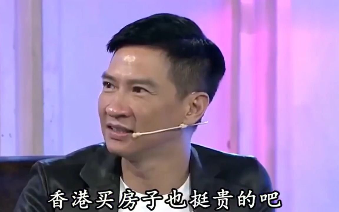 香港买房要奋斗多少年?张家辉:93年在香港买了一套两三百万的房,太难了!哔哩哔哩bilibili