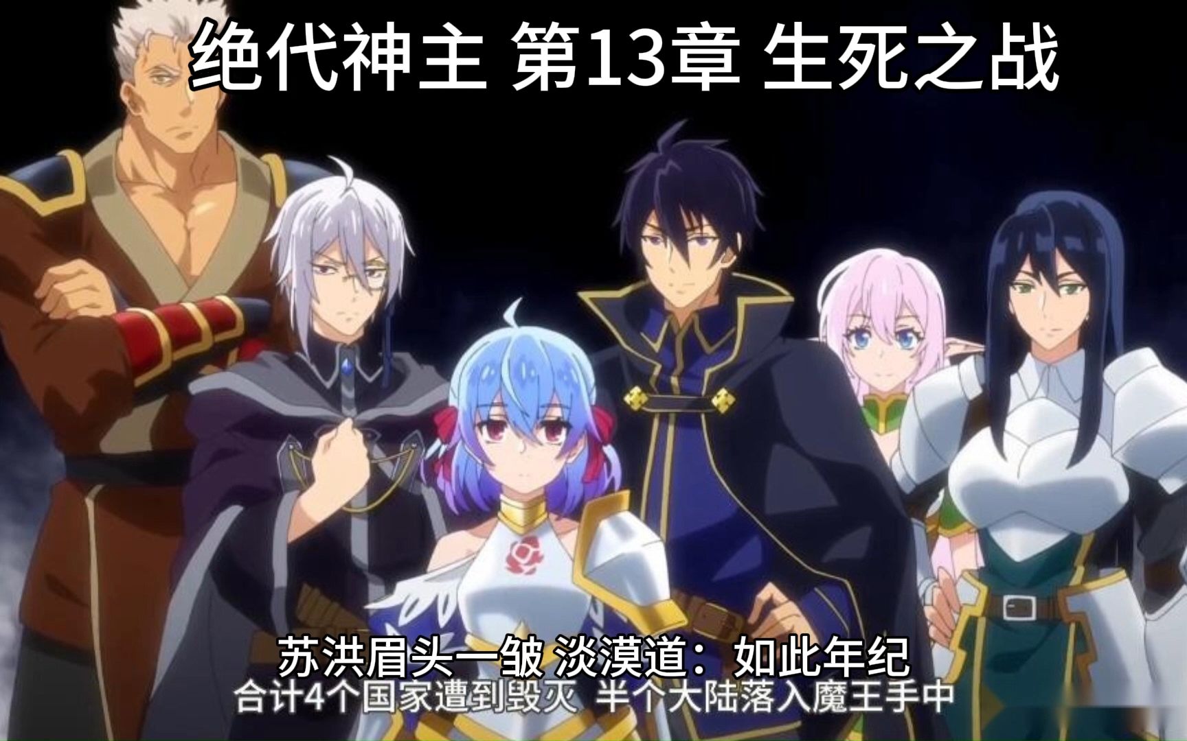 绝代神主第13章生死之战