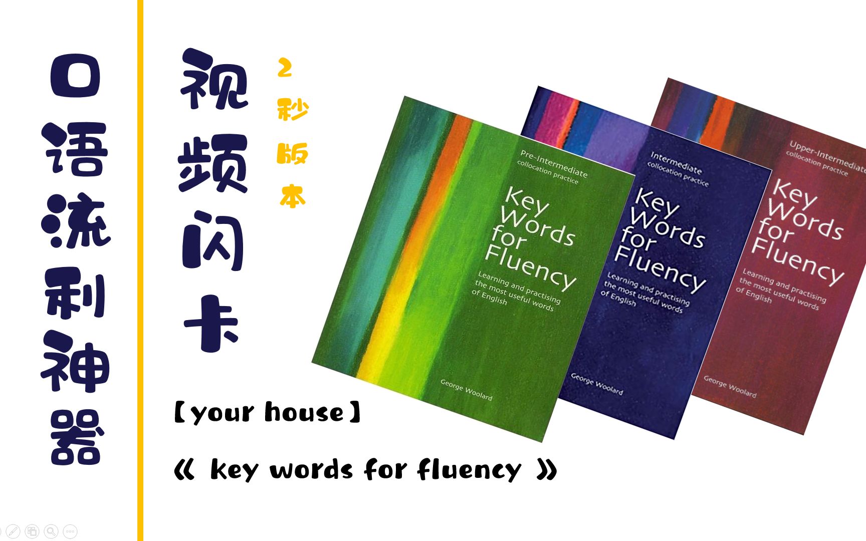 [图]口语流利神器：视频闪卡【your house】2秒版《key words for fluency》（无声版，自用背诵）