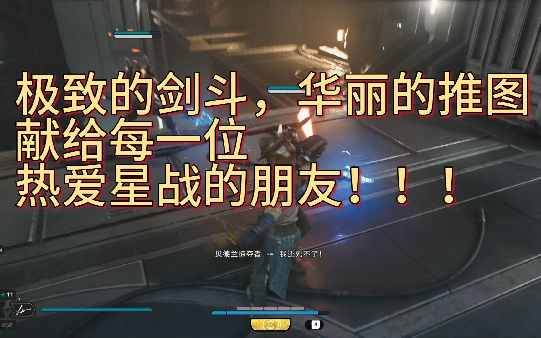 星球大战,华丽流畅的剑斗(一)