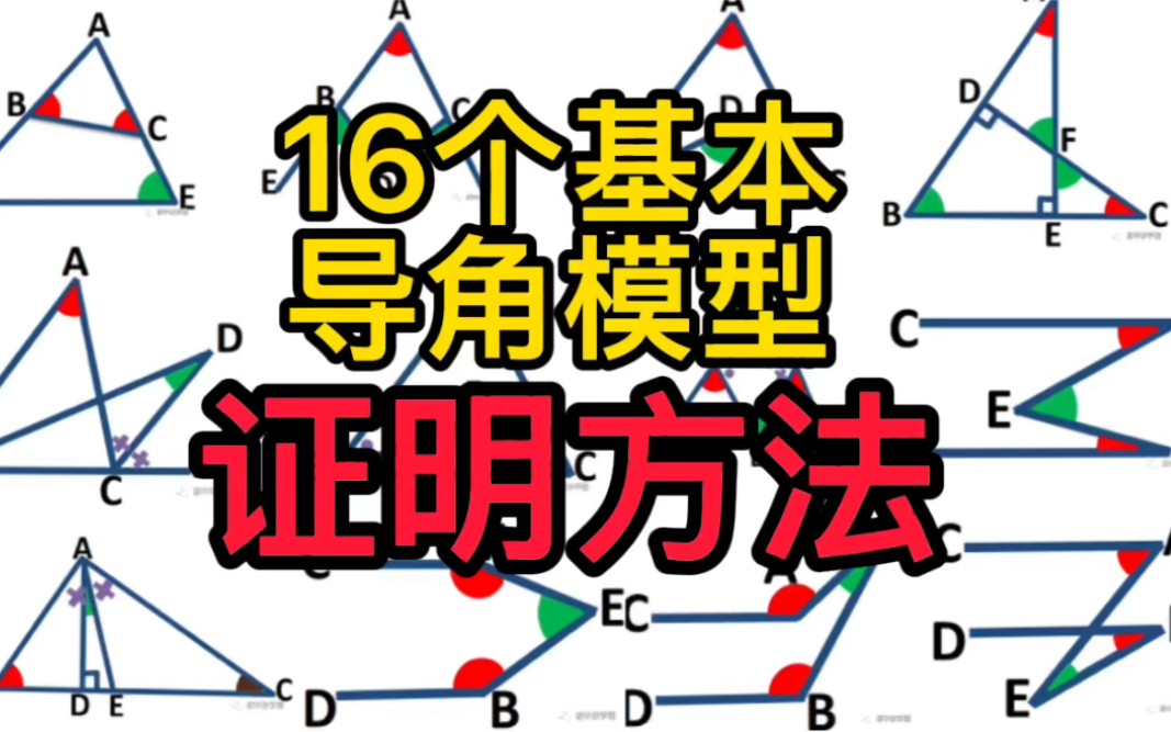 [图]初中几何导角模型，证明方法🔥16个基本导角模型❗️初中几何模型。附上证明方法供大家参照