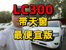 Download Video: lc300酷路泽带天窗最便宜版