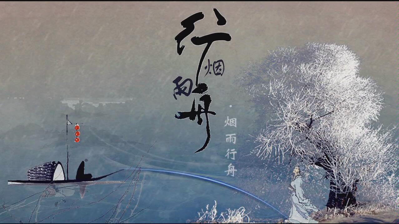 古风小少年烟雨行舟cover伦桑