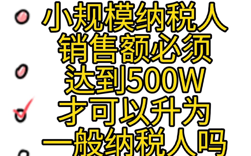 小规模纳税人销售额必须达到500W才可以升为一般纳税人吗哔哩哔哩bilibili