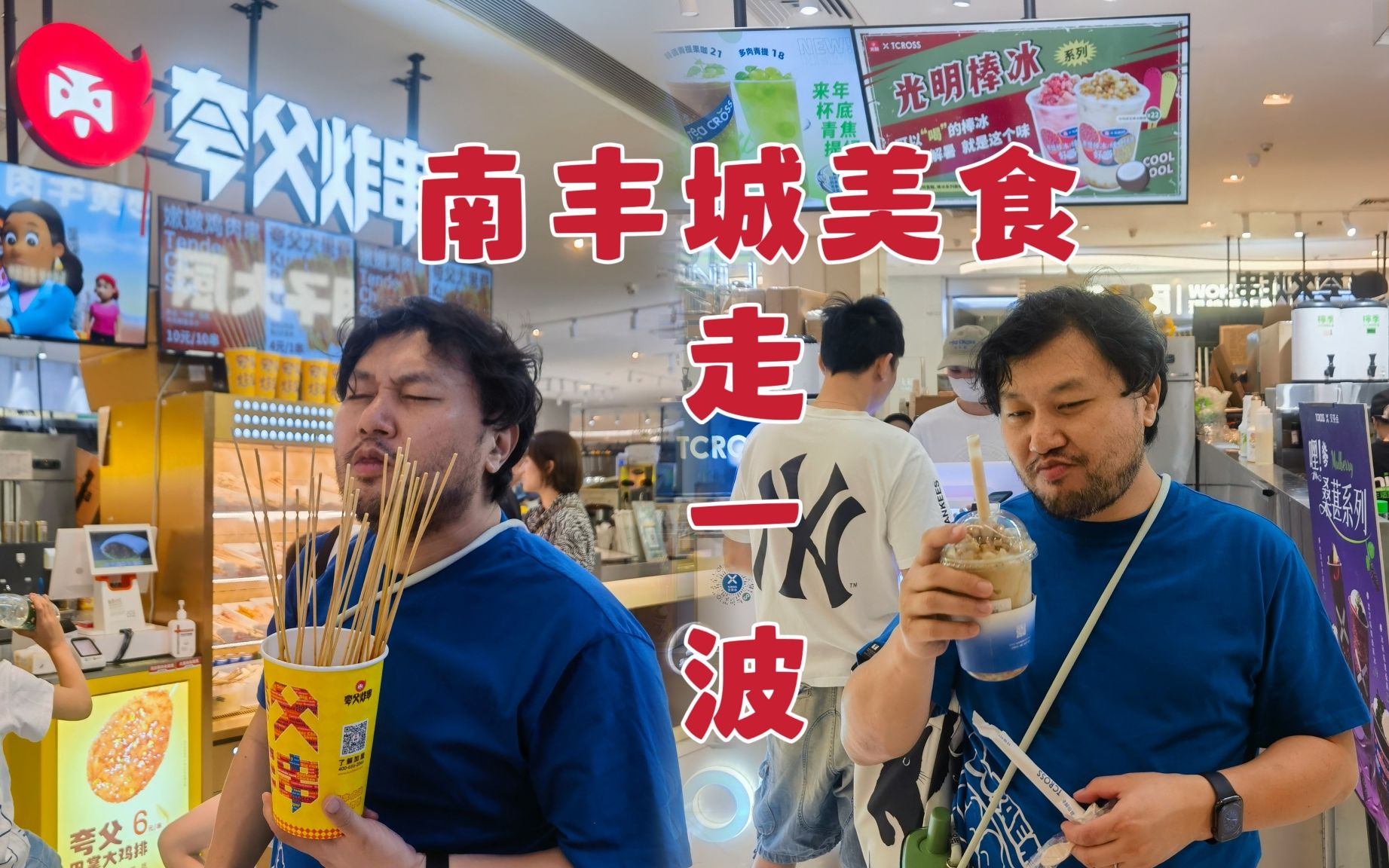 [图]南丰城美食｜叔叔吃到停不下来｜天辣小酒馆还有第二种好吃的牛蛙｜汉舍烤鸭｜夸父炸串｜西塔老太太｜上海vlog9