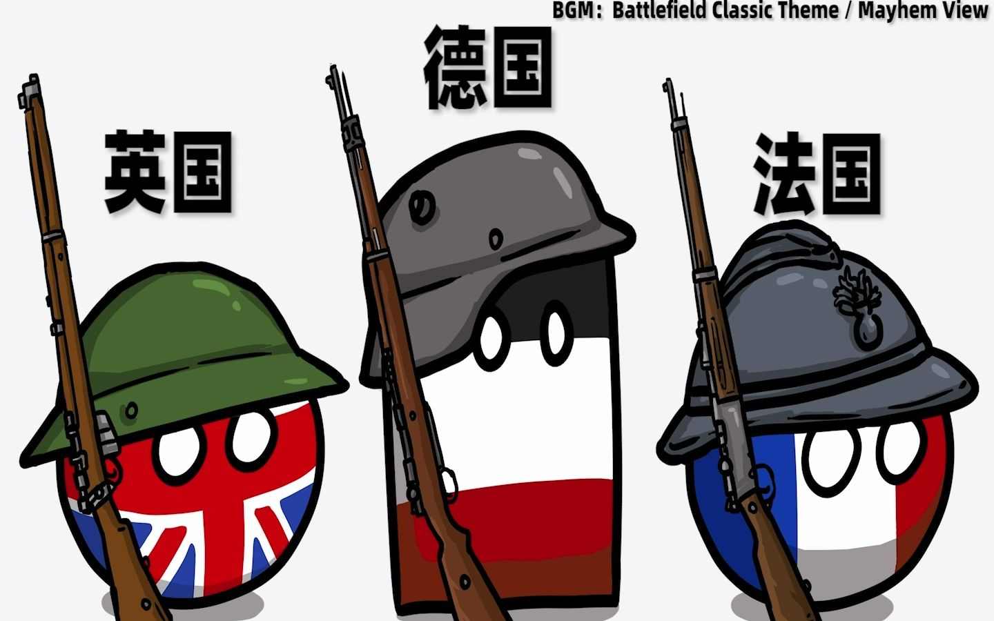 【波兰球】一战印象主力武器 01