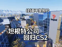 Descargar video: 【真神归来】坦根特公司现已回归CS2（de_breach）