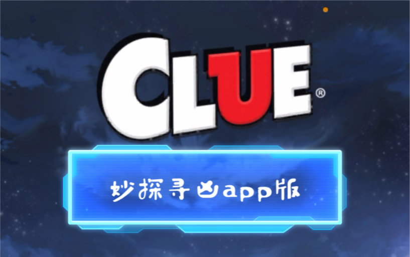 [图]【Clue/Cluedo 妙探寻凶】线上桌游，又可以在家宅一宅了