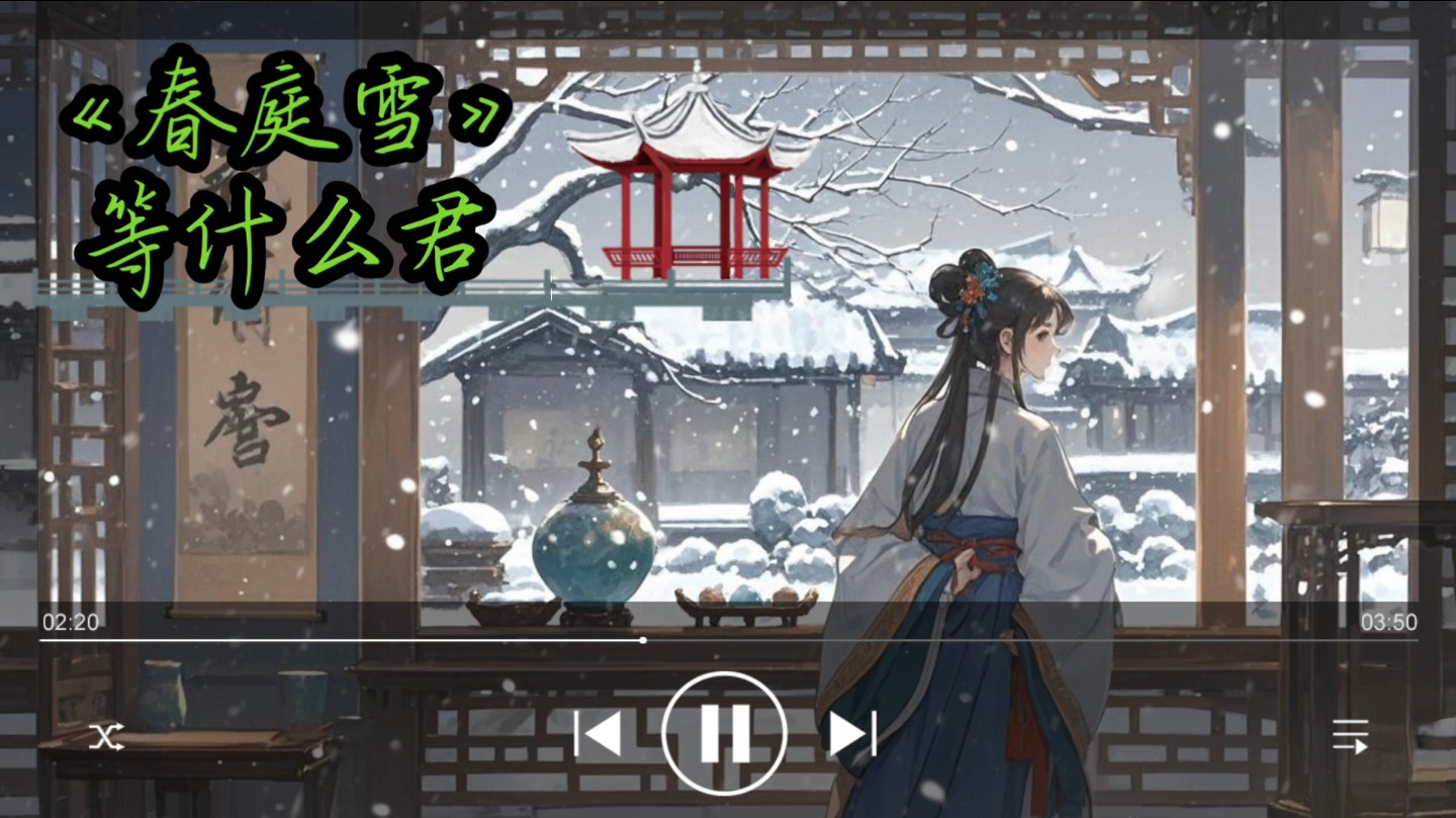 【国风音乐电台】《春庭雪》等什么君哔哩哔哩bilibili