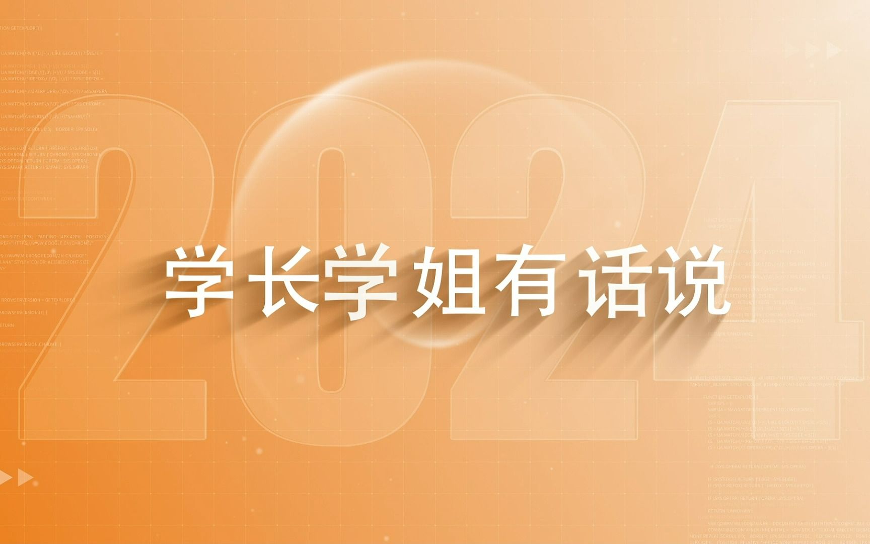 [图]宝时得2024届校园招聘|学长学姐有话说