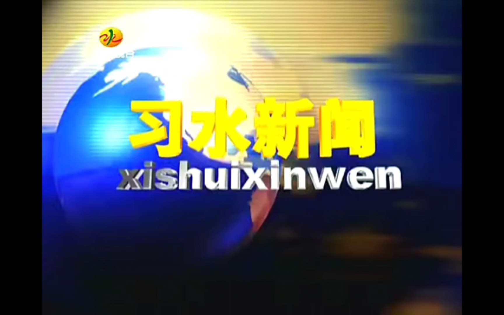 习水新闻(习水新闻联播)历年片头(2010—2023)哔哩哔哩bilibili