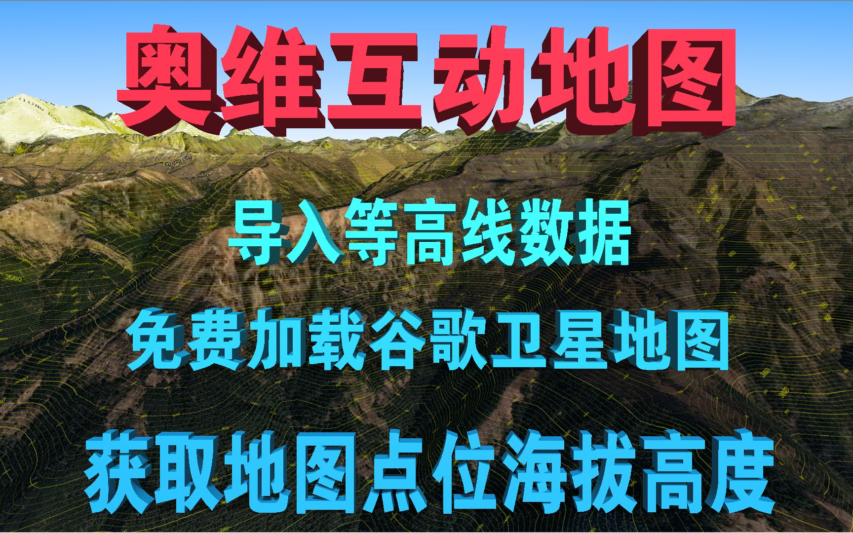 電腦版奧維互動地圖免費加載谷歌衛星地圖 導入等高線高程數據 獲取