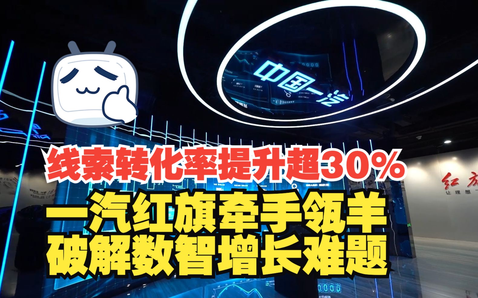 线索转化率提升超30%!一汽红旗牵手瓴羊破解数智增长难题哔哩哔哩bilibili