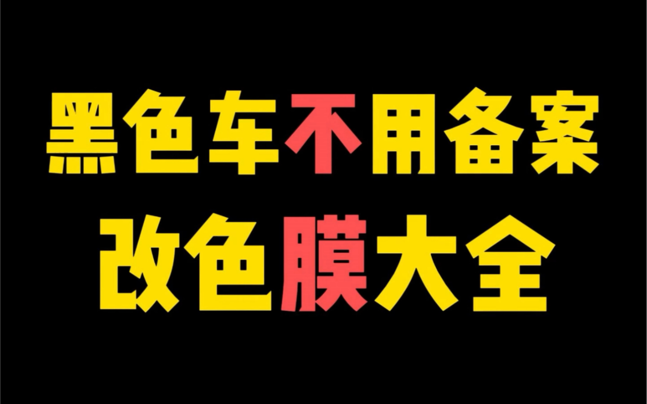 [图]黑色车贴改色膜不需要备案的改色膜大全！