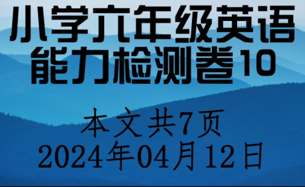 小学六年级英语阶段测试卷10,共7页.哔哩哔哩bilibili