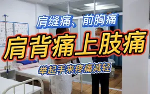 Download Video: 肩背痛上肢痛、前胸痛肩胛缝痛，手麻手疼手肿斜角肌卡压综合征、举起手来疼痛减轻或者消失