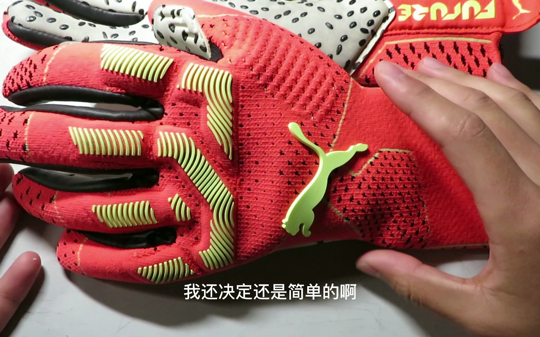 彪马future门将 杨·奥布拉克同款手套实战测评