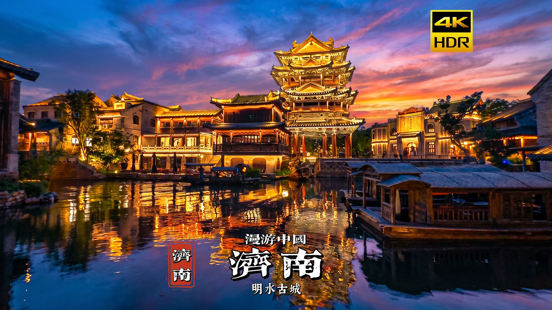 [4K HDR] 炎炎夏日，走进济南隐藏的泉水古城 | 夜游章丘明水古城 | 漫游中国 | 云旅行 沉浸式 漫步 旅行 Pocket4P