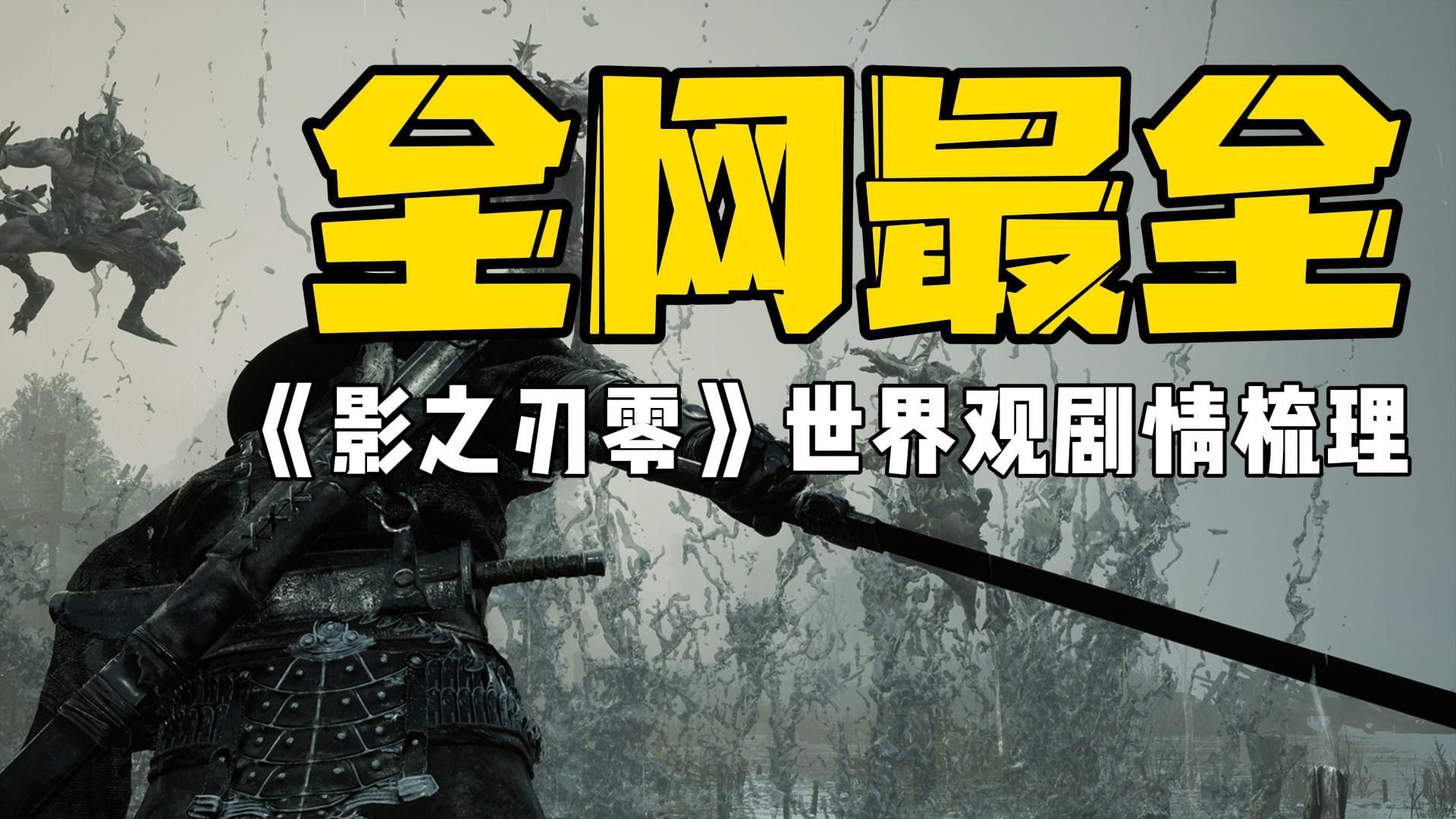 一口气看懂《影之刃零》前身《雨血》十年剧情史诗！黑暗武侠背后的惊天阴谋【剧情解说】【游戏杂谈】【梁其伟】