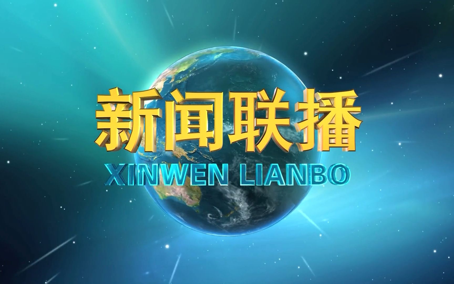 [视频类型] 日常[视频标签] 新闻联播,央视,cctv13,央视新闻