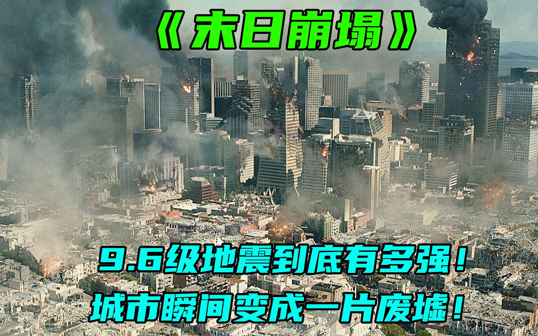 高分灾难片,洛杉矶爆发9.6级地震,威力超过1000万颗原子弹!哔哩哔哩bilibili