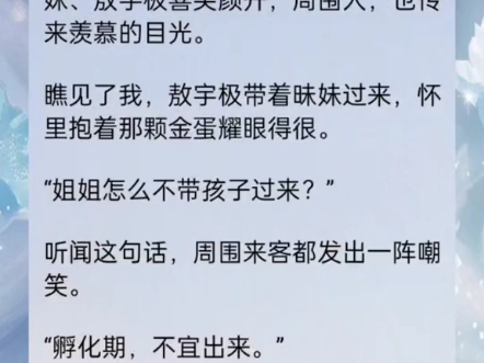 [图]"搜索[黑岩故事会]小程序，搜索口令『899630』。"《重生后我诞下至尊金龙宝》大结局 完整版#重生后我诞下至尊金龙宝配享太庙#前世丈夫嫌弃我生了个黑龙大结局