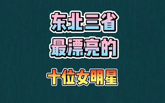 东北三省最漂亮的十位女明星