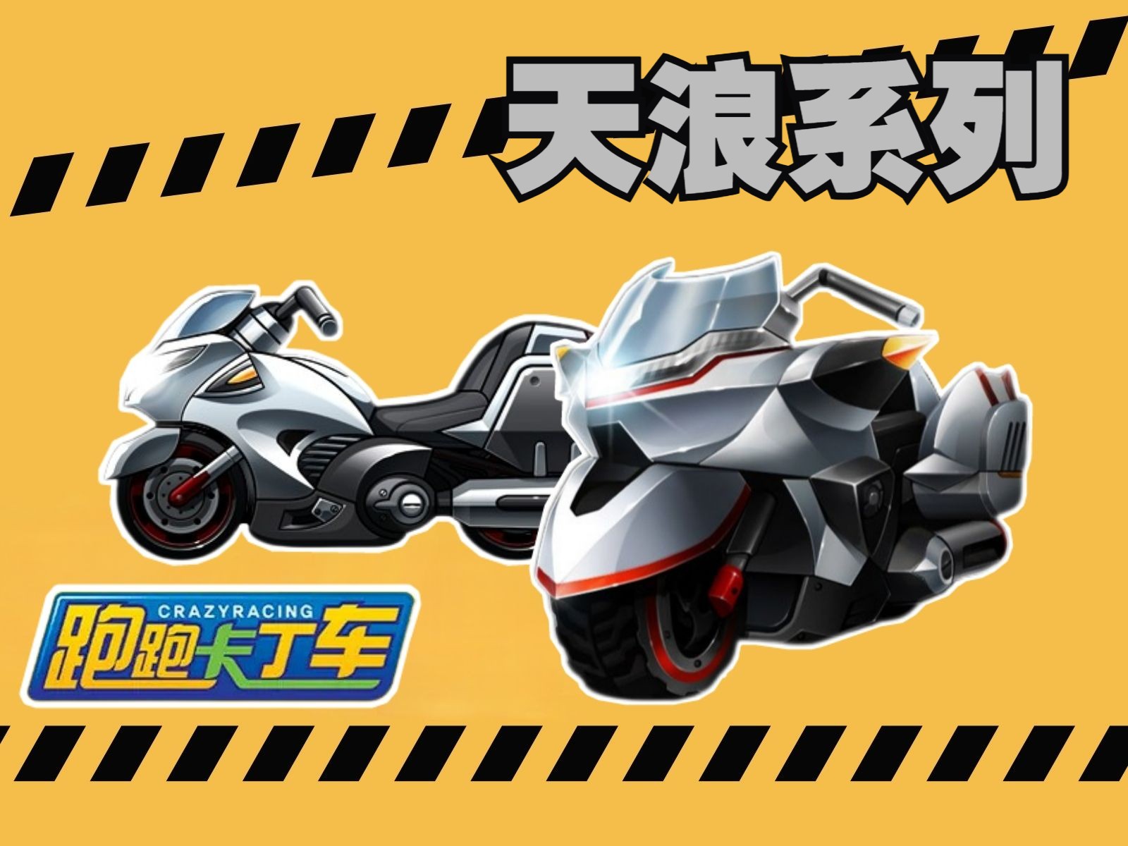 【跑跑卡丁车】摩托车家族的发展历程(下):由天浪开启的sr时代竟是