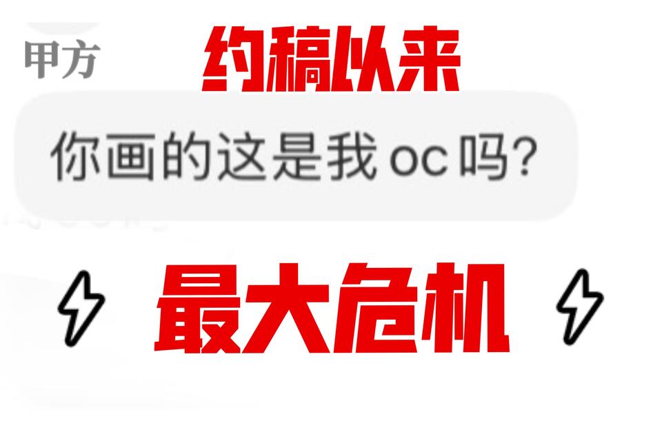 约稿遇到的最大危机_哔哩哔哩_bilibili