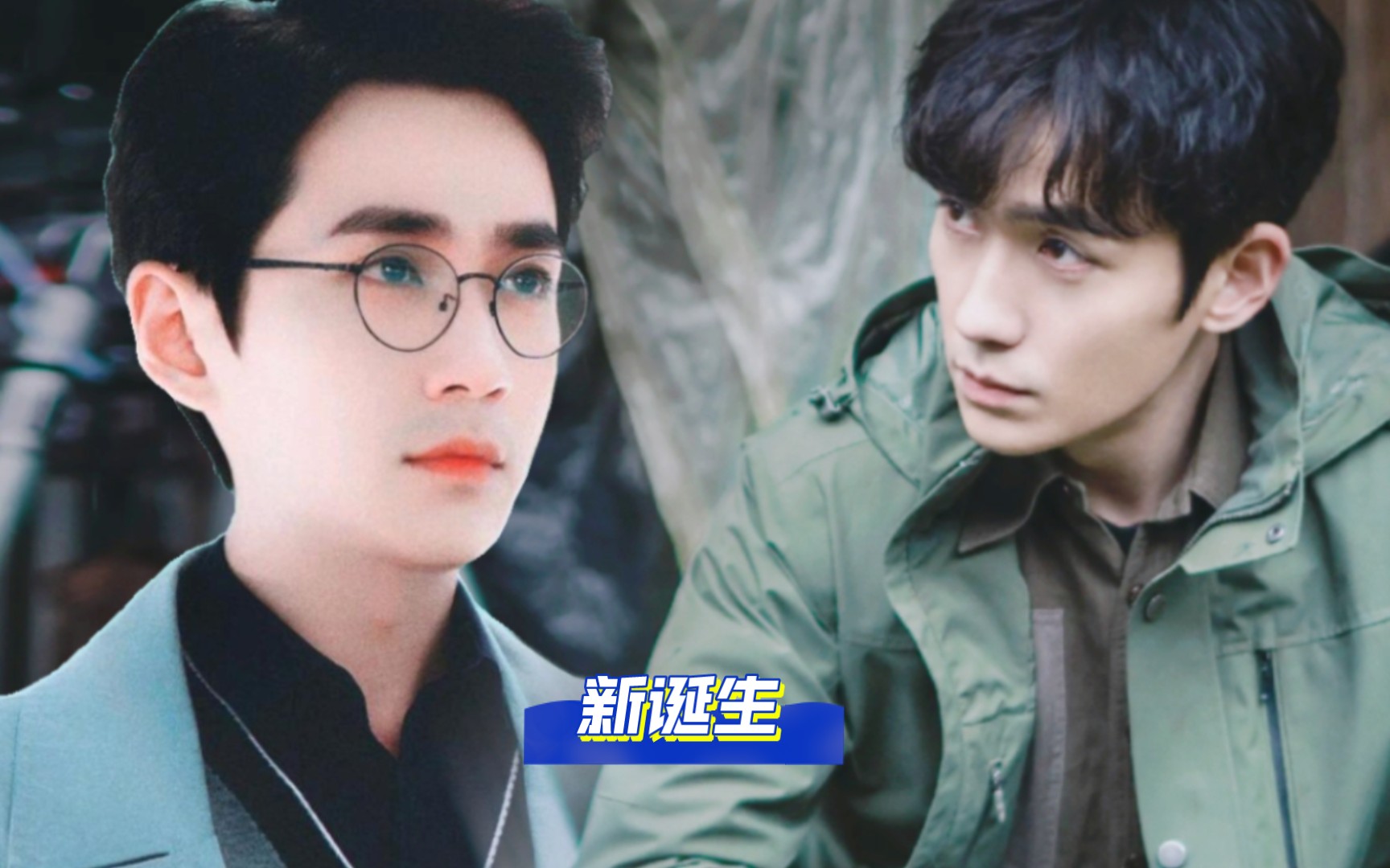 【朱一龙水仙‖邪巍】新诞生03 (吴邪×沈巍)