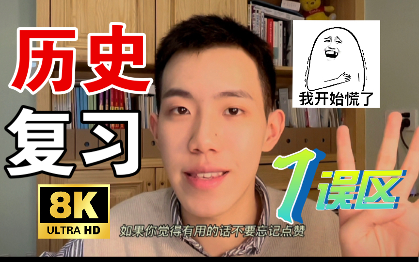 【历史类省排前60】人大学长给你的7个负面清单,复习不要再踩雷了|历史?历史!历史…选择题错一大推、大题无从下手,为历史掉了多少头发?文综之最...