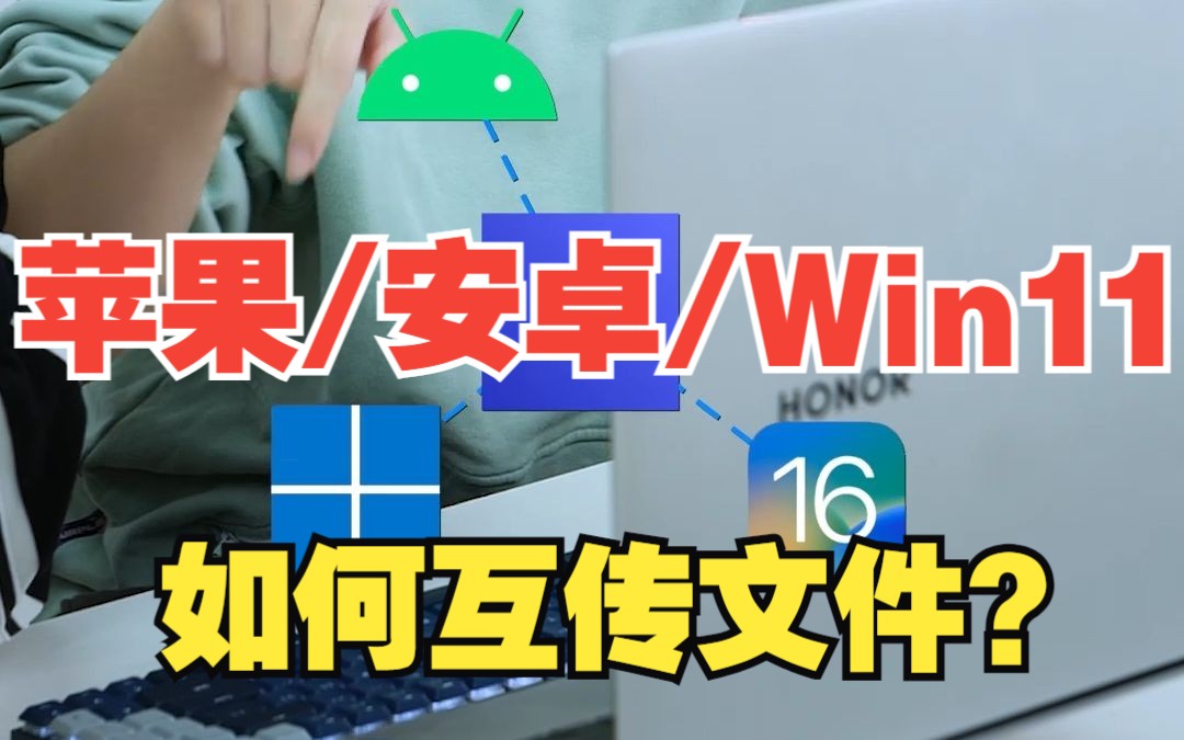 苹果、安卓和windows如何互传文件?【绿联】哔哩哔哩bilibili