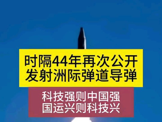 科技强则国运兴,时隔44年中国再次公开发射洲际弹道导弹#如何看待火箭军发射洲际弹道导弹 #点胶机 #大国重器哔哩哔哩bilibili