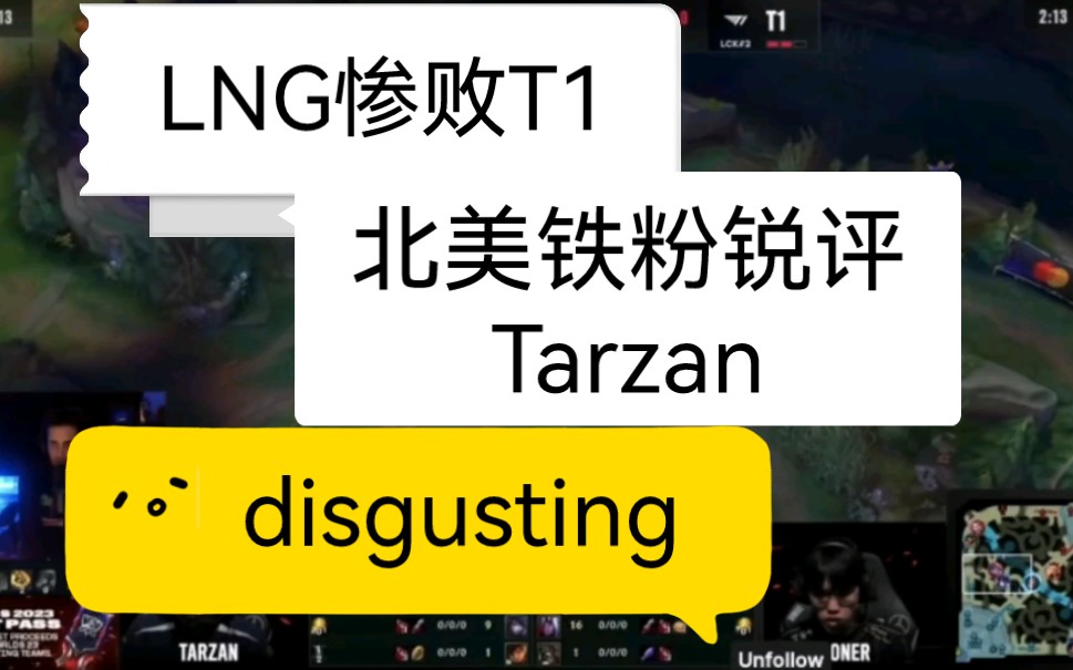 LNG惨败T1,北美铁粉锐评Tarzan,赛后详细复盘tarzan最让他disgusting的操作英雄联盟